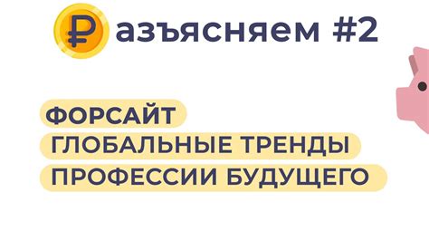 Форсайт. Как прокачать себя? - YouTube