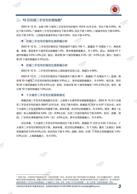 《中国房地产指数系统百城价格指数报告（2023年12月）》 中指云