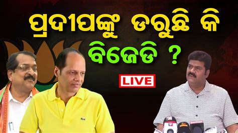 🔴live ପ୍ରଦୀପଙ୍କୁ ଡରୁଛି କି ବିଜେଡି Bjd Fears Gopalpur Mla Pradeep