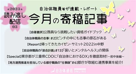 《自治体職員等の連載・レポート》2023年3月の公開記事一覧 自治体通信online