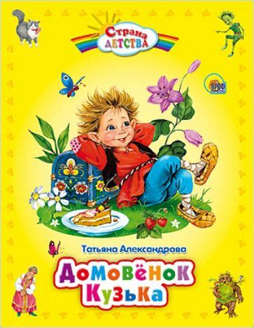 Книга: "Домовенок Кузька" - Татьяна Александрова. Купить книгу, читать ...