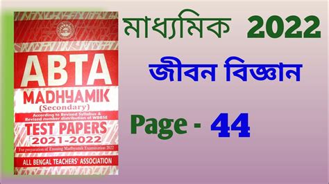 Abta Test Paper Life Science Solve Page With Pdf Madhyamik