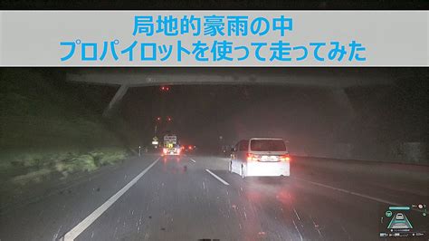 局地的豪雨の中 日産 セレナ E Power プロパイロットを使って夜間 関越自動車道 上信越自動車道 を走ってみた 4k Youtube