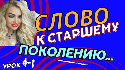 УРОК 4-1. ОТКРОВЕНИЕ ДЛЯ СТАРШЕГО ПОКОЛЕНИЯ. Natalina Love - YouTube
