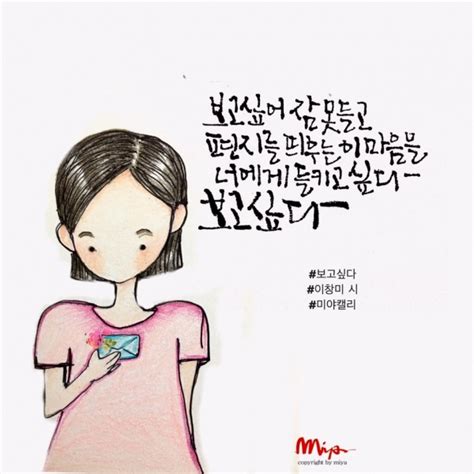 이창미 시캘리 보고 싶다편지를 띄우는 이 마음을 너에게 들키고 싶다