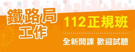 鐵路特考2023112｜最簡單的公職考試、全選擇題的公職｜鐵路局｜鐵路迷｜台鐵 台南學儒公職補習班