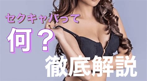 セクキャバって何？セクキャバのお店と仕事内容を徹底解説♫ ガールズバー、キャバクラ、セクキャバの高収入求人情報サイトkc