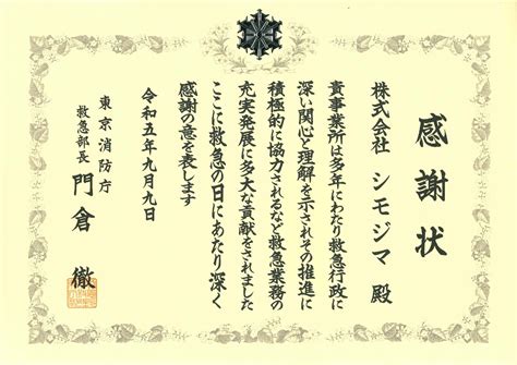 「救急の日」に東京消防庁浅草消防署長より感謝状をいただきました｜「救急の日」に東京消防庁浅草消防署長より感謝状をいただきました 株式会社