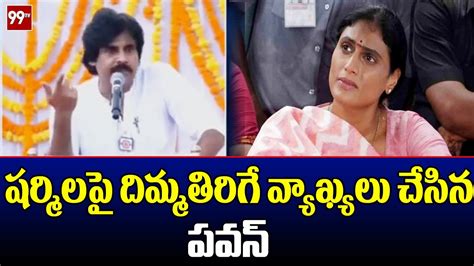 షర్మిలపై దిమ్మతిరిగే వ్యాఖ్యలు చేసిన పవన్ Pawan Kalyan Comments On Sharmila 99tv Youtube