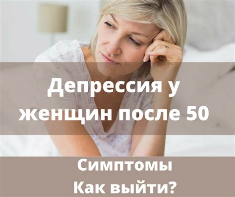Депрессия симптомы у женщин после 50. Как выйти?
