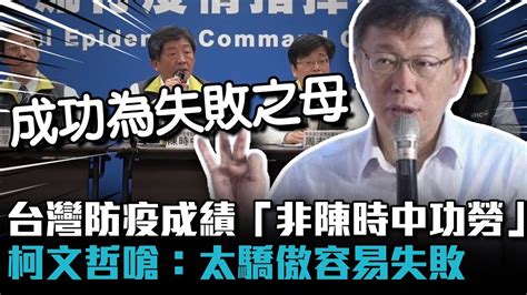 台灣防疫成績「非陳時中功勞」 柯文哲嗆：太驕傲容易失敗【cnews】 Youtube