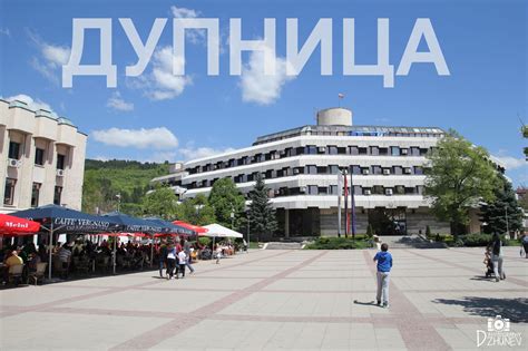 Красотата на град Дупница | Blagoevgrad, Street view, Photography