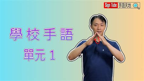 學校手語篇01 Youtube