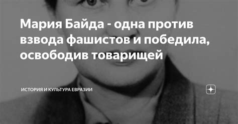 Мария Байда - одна против взвода фашистов и победила, освободив ...
