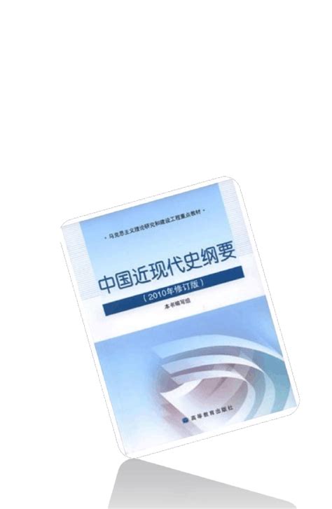 《中国近现代史纲要》课后题答案老师版word文档在线阅读与下载免费文档