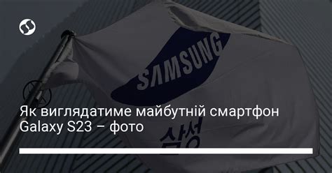 Galaxy S23 – інсайдери показали фото майбутнього смартфона | Новини ...
