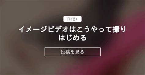 【エロいけどこれ司令なのよね】 イメージビデオはこうやって撮りはじめる🎥 スケベロマン♨️ハルノメ組 春野恵の投稿｜ファンティア