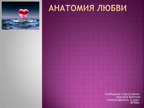 Анатомия любви - презентация онлайн