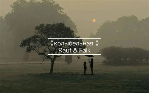 【听歌向】rauf And Faik 《колыбельная（摇篮曲）》 Kolybel Naja 哔哩哔哩 Bilibili