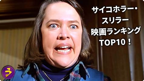 サイコホラースリラー映画ランキングTOP10サイコホラースリラー映画品でおすすめは YouTube