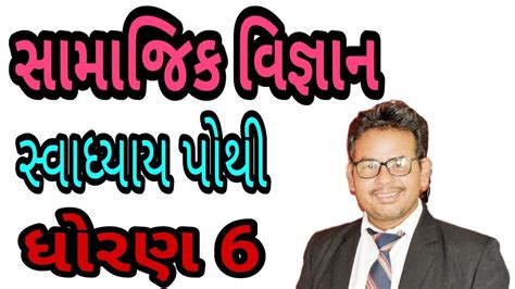 DHORAN 6 SAMAJIK VIGYAN SWADHYAYPOTHI PATH 1 ચલ ઇતહસ જણએ