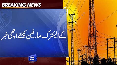 Dunya News Nepra Reduces Ke Tariff By Rs Per Unit