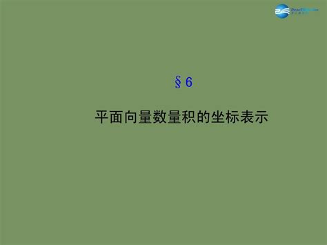 【全程复习方略】2014 2015学年高中数学 26平面向量数量积的坐标表示课件 北师大版必修4word文档在线阅读与下载无忧文档