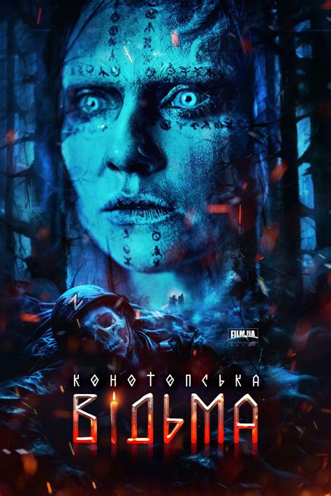 Актори - Конотопська відьма (2024)