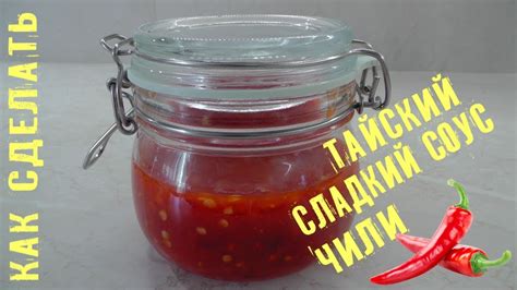 Как сделать Тайский сладкий чили соус - YouTube