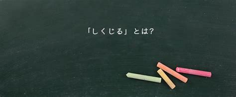 「しくじる」とは？意味や類語！例文や表現の使い方 Meaning Book