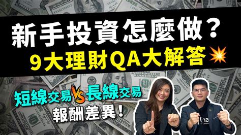 【投資入門】新手投資該怎麼做？ 9大理財qa，幫你一次看懂短線交易vs長線交易的報酬差異 Youtube