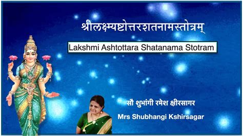 श्री लक्ष्मी अष्टोत्तर शतनाम स्तोत्रम् Lakshmi Ashtottara Shatanama Stotram By सौ शुभांगी