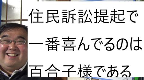 暇空茜氏が住民訴訟を提起されたことについて Youtube