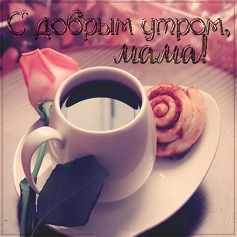 Доброе утро мамочка - красивые картинки скачать бесплатно