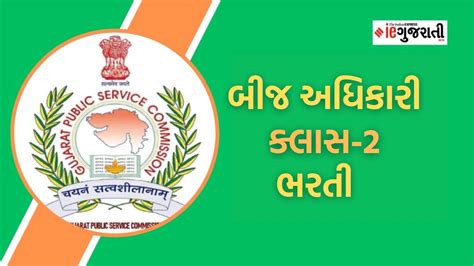 Gpsc Recruitment 2024 ગુજરાત રાજ્ય બીજ નિગમ હસ્તક બીજ અધિકારી વર્ગ 2