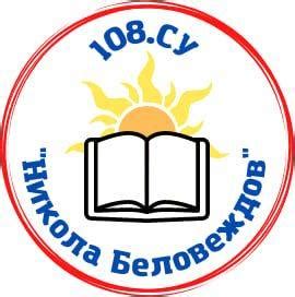 108 СУ "Никола Беловеждов"