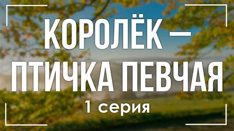 podcast: Королёк – птичка певчая - 1 серия - #Сериал онлайн киноподкаст ...