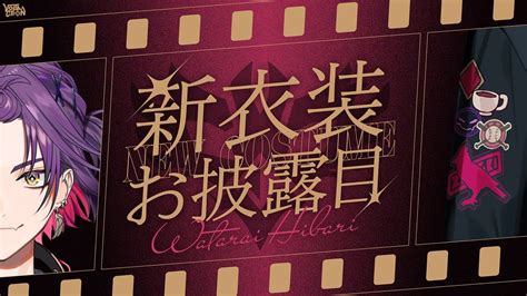 ヴォルタ新衣装】新衣装お披露目！！相も変わらず元気！！【渡会雲雀にじさんじ】 Youtube