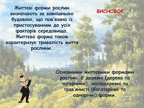 Презентація "Життєві форми рослин"