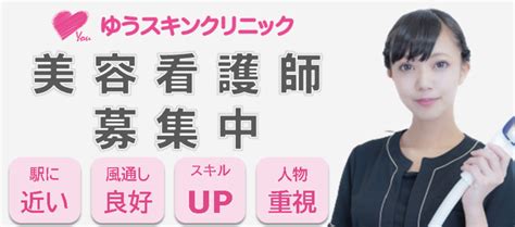 上野皮膚科ゆうスキンクリニック上野院の美容看護師 正職員 求人 転職ならジョブメドレー【公式】