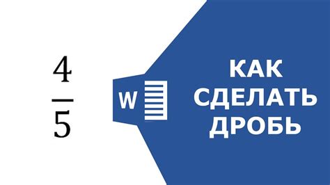 Как сделать дробь в ворде - YouTube
