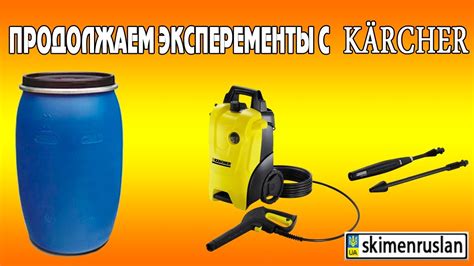 Продолжаем эксперименты с Karcher - YouTube