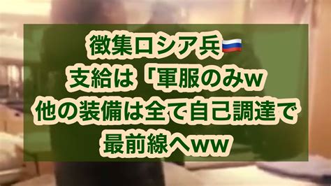 徴集ロシア兵🇷🇺支給は「軍服のみw 他の装備は全て自己調達で最前線へww Youtube