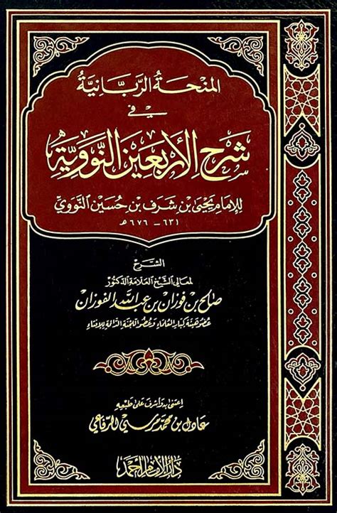 المنحة الربانية في شرح الأربعين النووية صالح الفوزان كتب