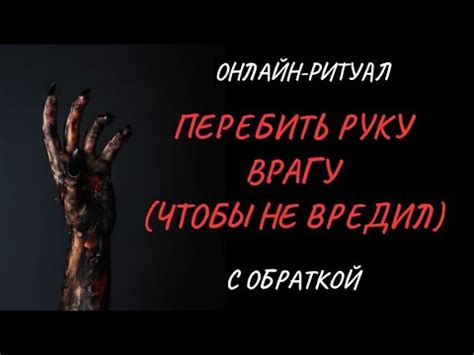 🔥ПЕРЕБИТЬ РУКУ ВРАГУ, ЧТОБ НЕ ЛЕЗ l ОНЛАЙН-ЧИСТКА С ОБРАТКОЙ🔥 - YouTube