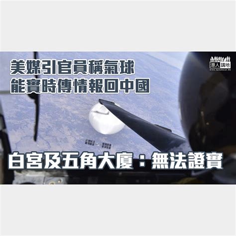 【氣球風波】美媒引官員稱氣球能實時傳情報回中國 白宮及五角大廈：無法證實 焦點新聞 港人講地