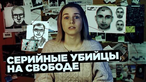 5 серийных убийц из России, которые до сих пор на свободе - YouTube