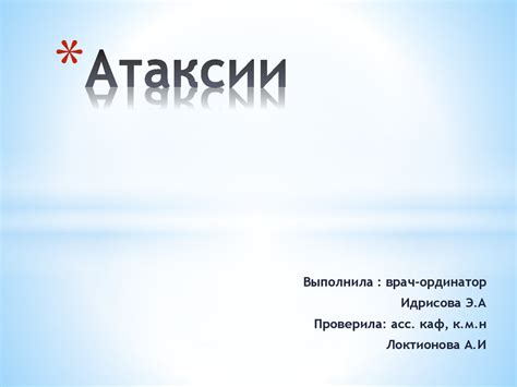 Атаксии. Этиология и классификация атаксий - презентация онлайн