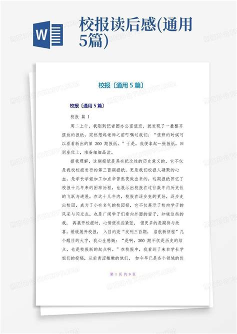 校报读后感通用5篇 Word模板下载编号qkdkrgok熊猫办公