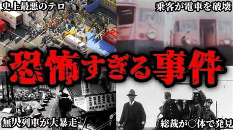 あまりにも闇が深すぎる鉄道史上最悪の事件5選 ほしゅにっぽん